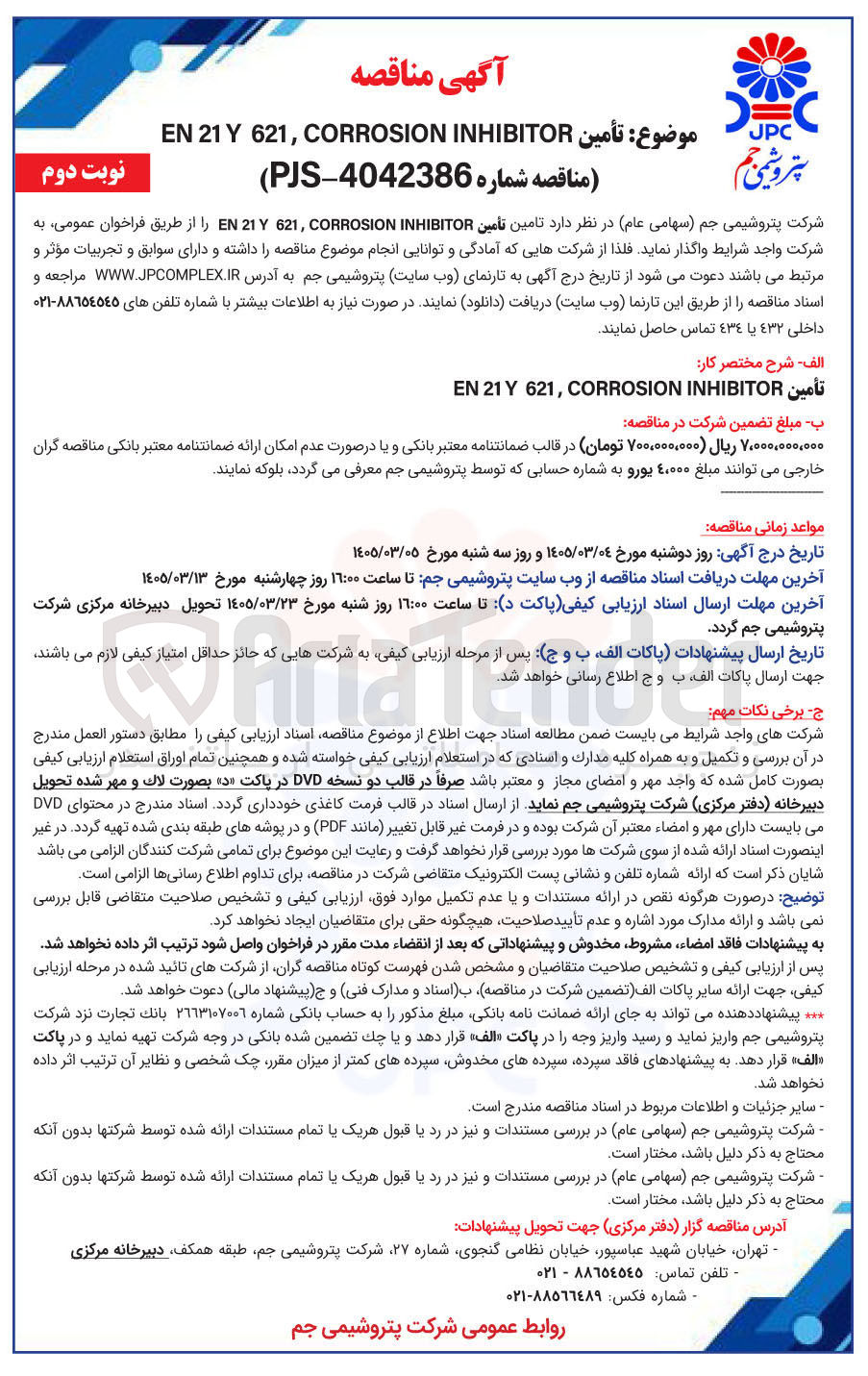 تصویر کوچک آگهی تأمین INHIBITOR CORROSION 621,Y 21 EN