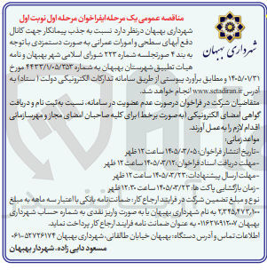تصویر کوچک آگهی جذب پیمانکار جهت کانال دفع آبهای سطحی و امورات عمرانی به صورت دستمزدی