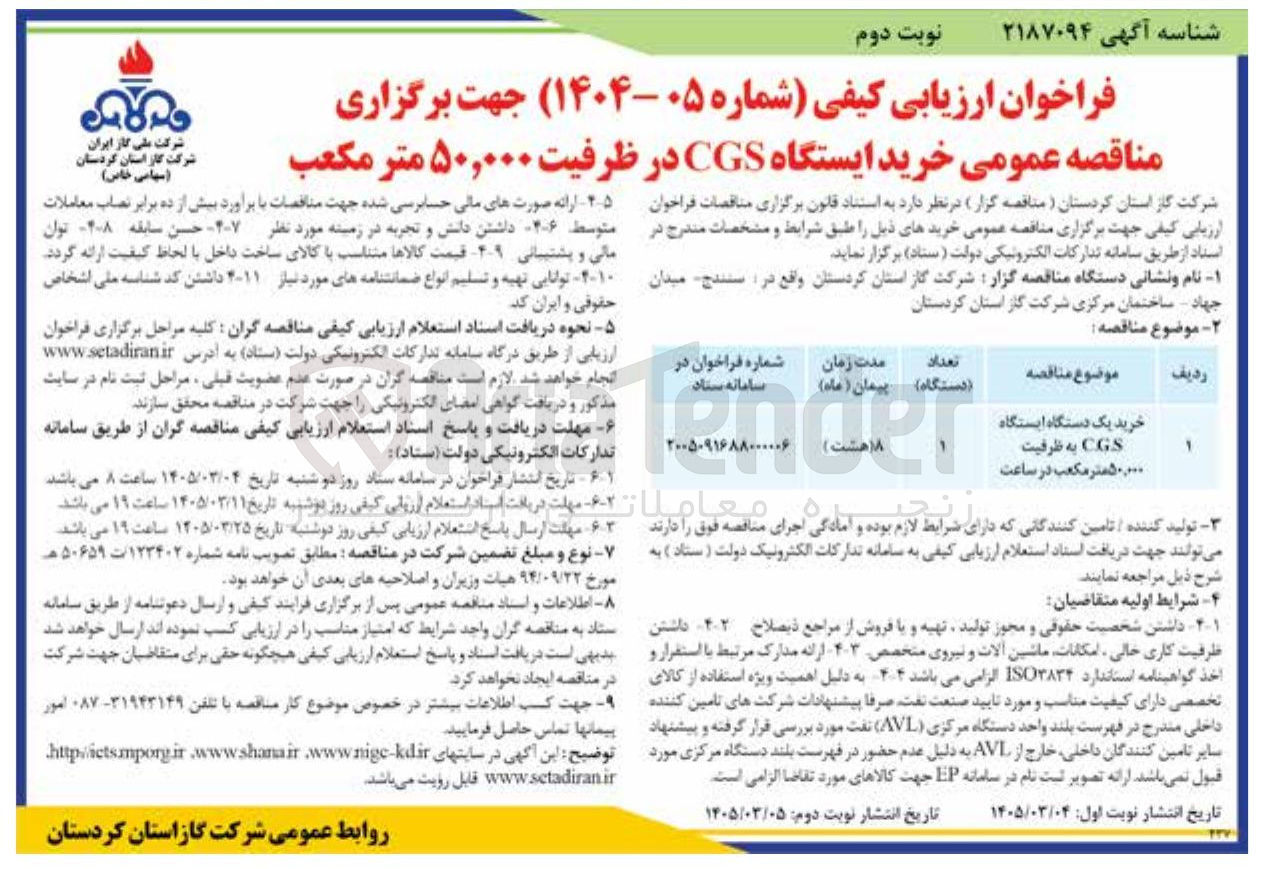 تصویر کوچک آگهی خرید ایستگاه CGS در ظرفیت ۵۰,۰۰۰ متر مکعب