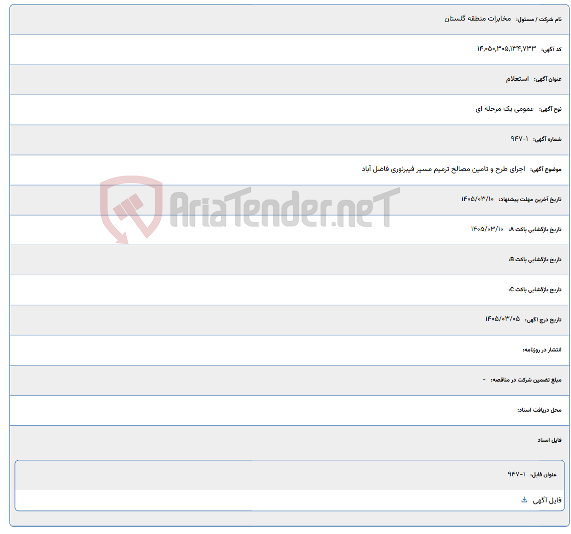 تصویر کوچک آگهی 1405/03/10