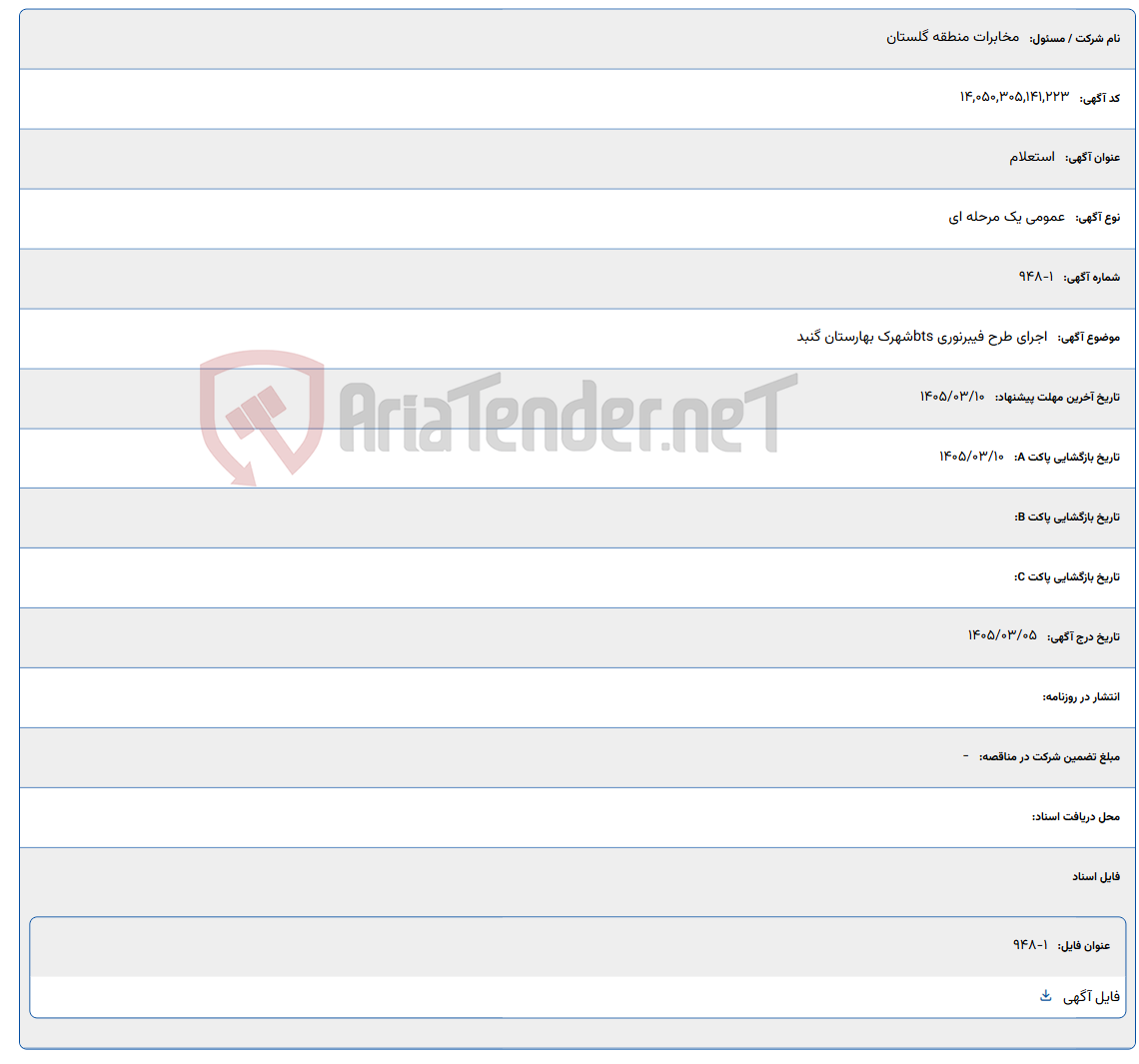تصویر کوچک آگهی 1405/03/10