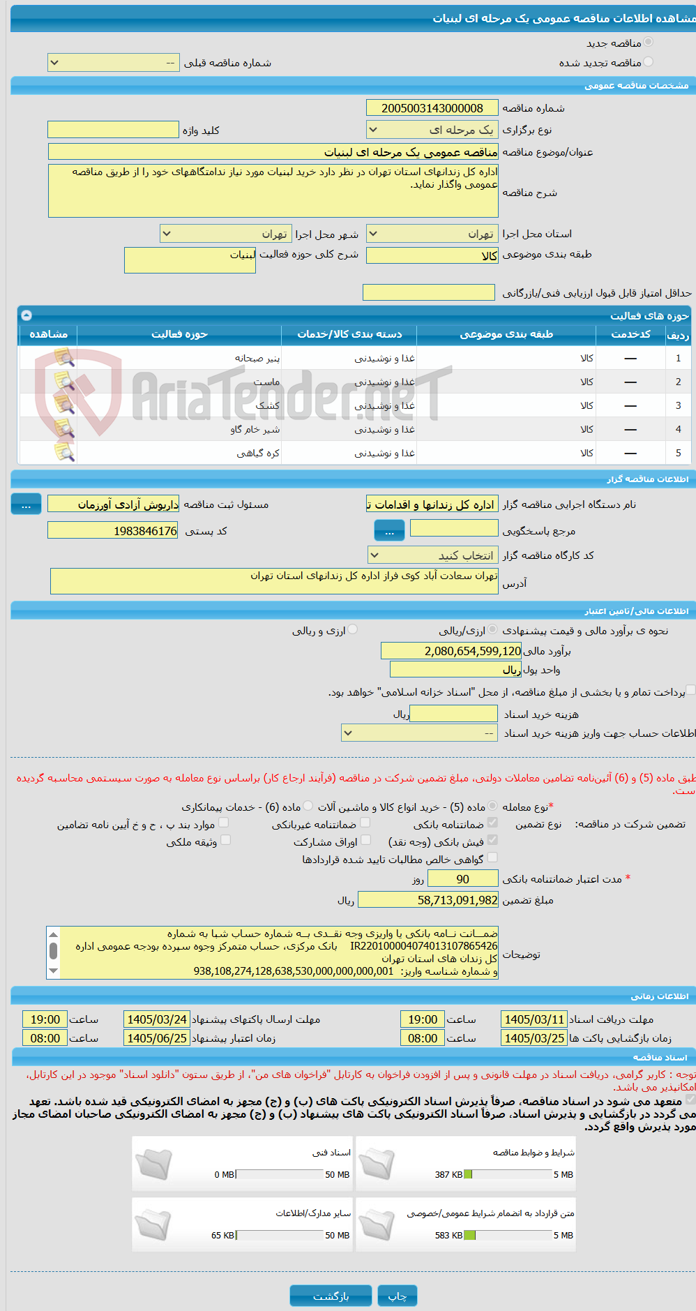 تصویر کوچک آگهی مناقصه عمومی یک مرحله ای لبنیات