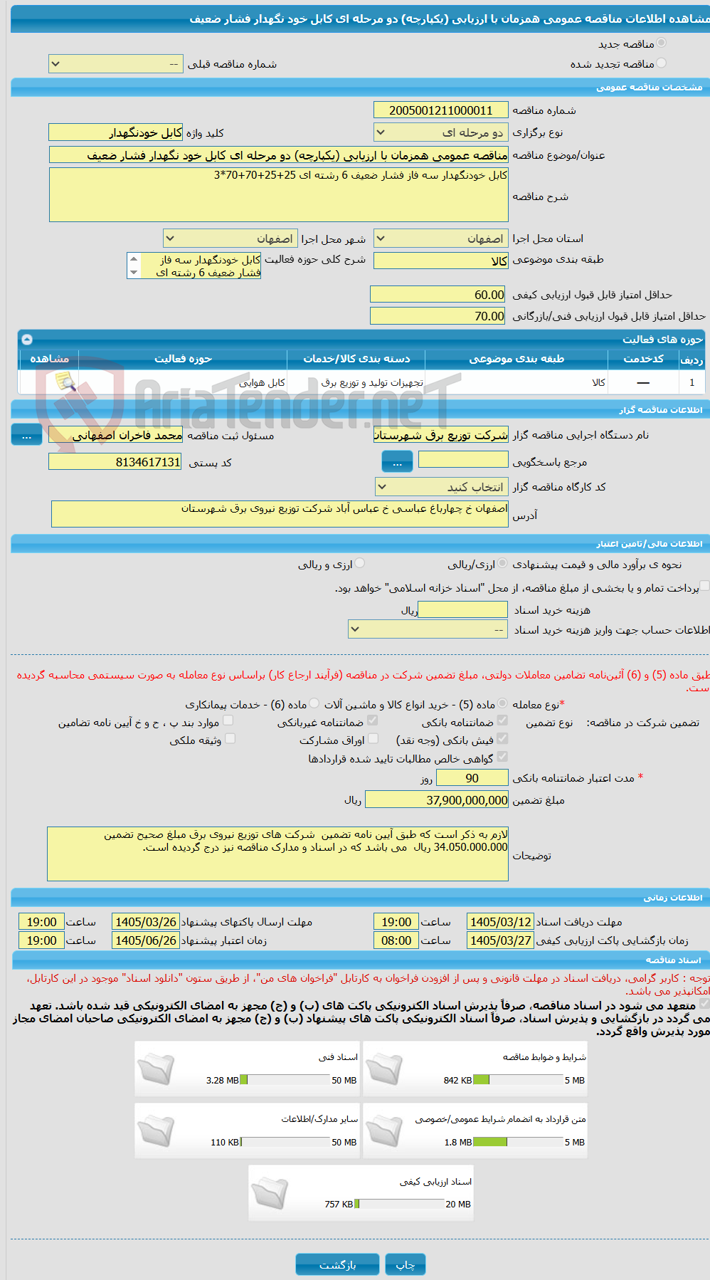 تصویر کوچک آگهی مناقصه عمومی همزمان با ارزیابی (یکپارچه) دو مرحله ای کابل خود نگهدار فشار ضعیف