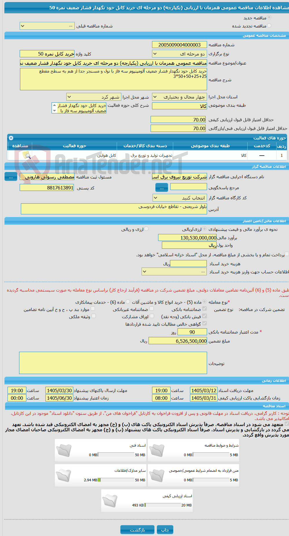 تصویر کوچک آگهی مناقصه عمومی همزمان با ارزیابی (یکپارچه) دو مرحله ای خرید کابل خود نگهدار فشار ضعیف نمره 50 