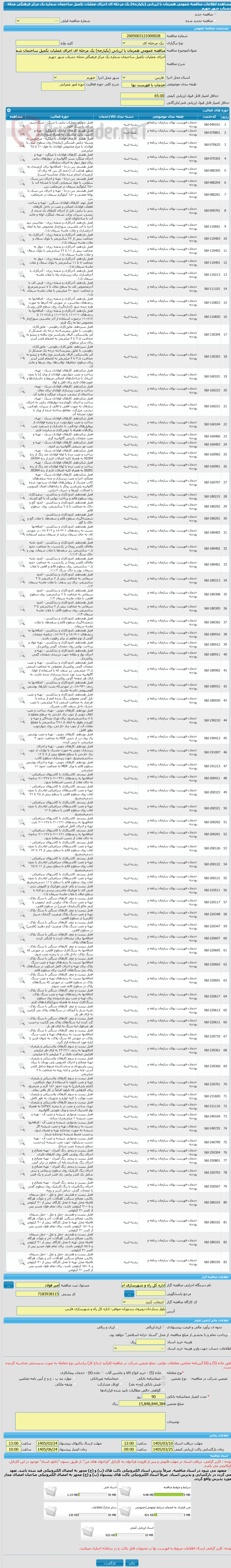 تصویر کوچک آگهی مناقصه عمومی همزمان با ارزیابی (یکپارچه) یک مرحله ای اجرای عملیات تکمیل ساختمان شماره یک مرکز فرهنگی محله دشتاب شهر جهرم