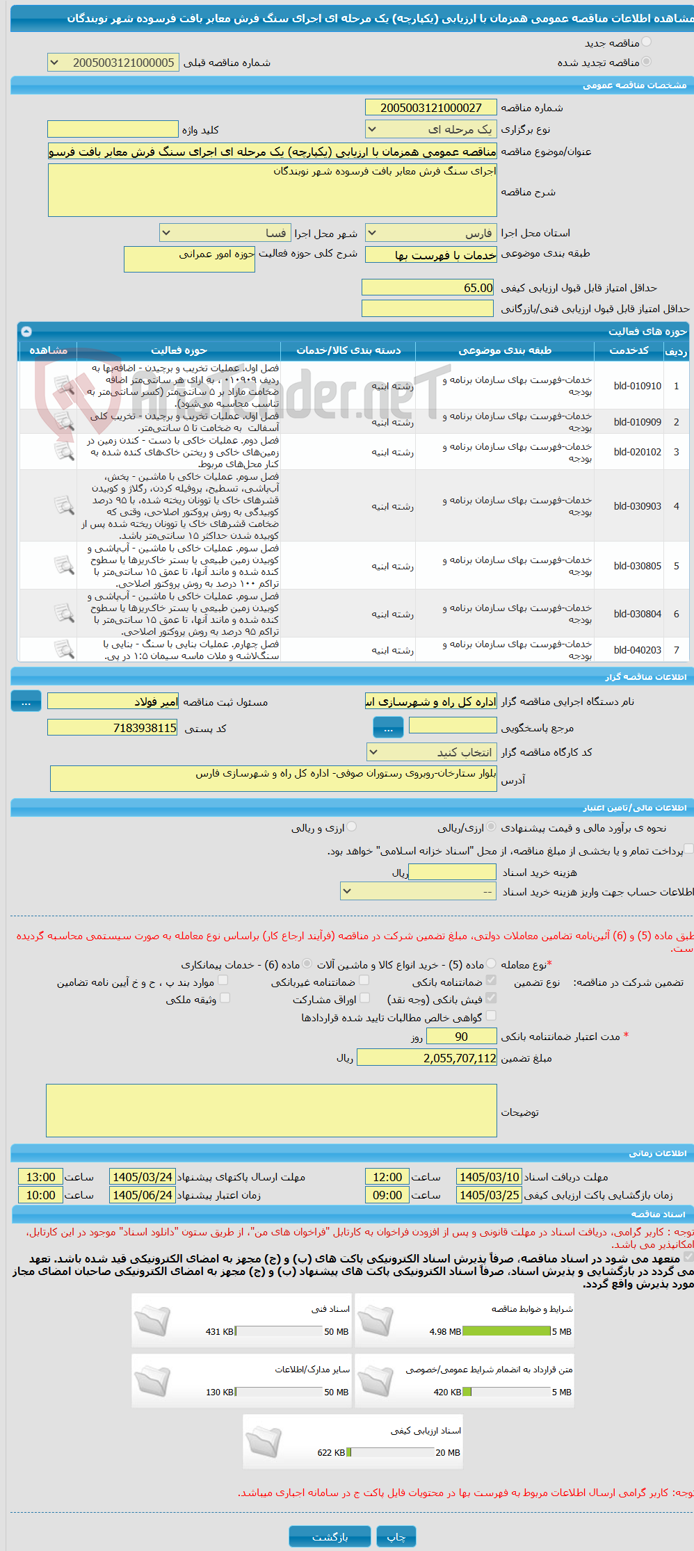 تصویر کوچک آگهی مناقصه عمومی همزمان با ارزیابی (یکپارچه) یک مرحله ای اجرای سنگ فرش معابر بافت فرسوده شهر نوبندگان