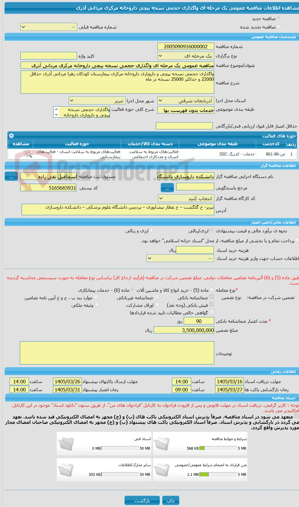 تصویر کوچک آگهی مناقصه عمومی یک مرحله ای واگذاری حجمی نسخه پیچی داروخانه مرکزی مردانی آذری