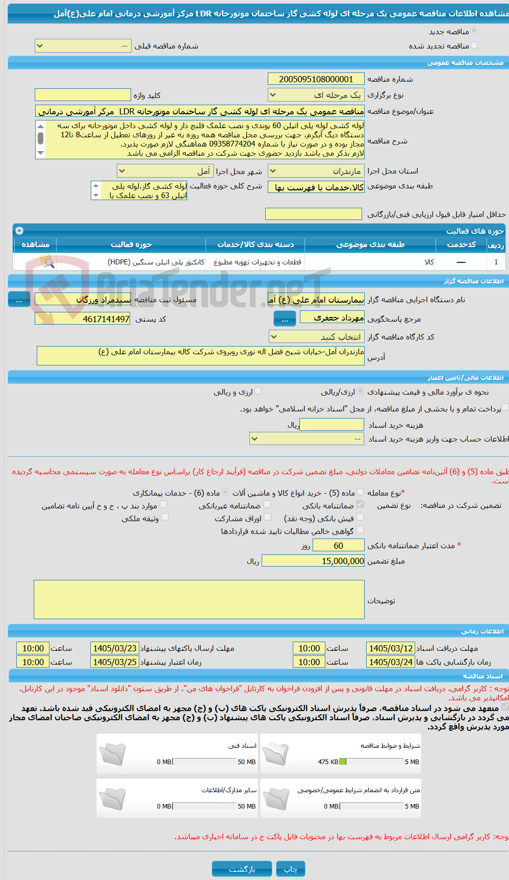 تصویر کوچک آگهی مناقصه عمومی یک مرحله ای لوله کشی گاز ساختمان موتورخانه LDR  مرکز آموزشی درمانی امام علی(ع)آمل