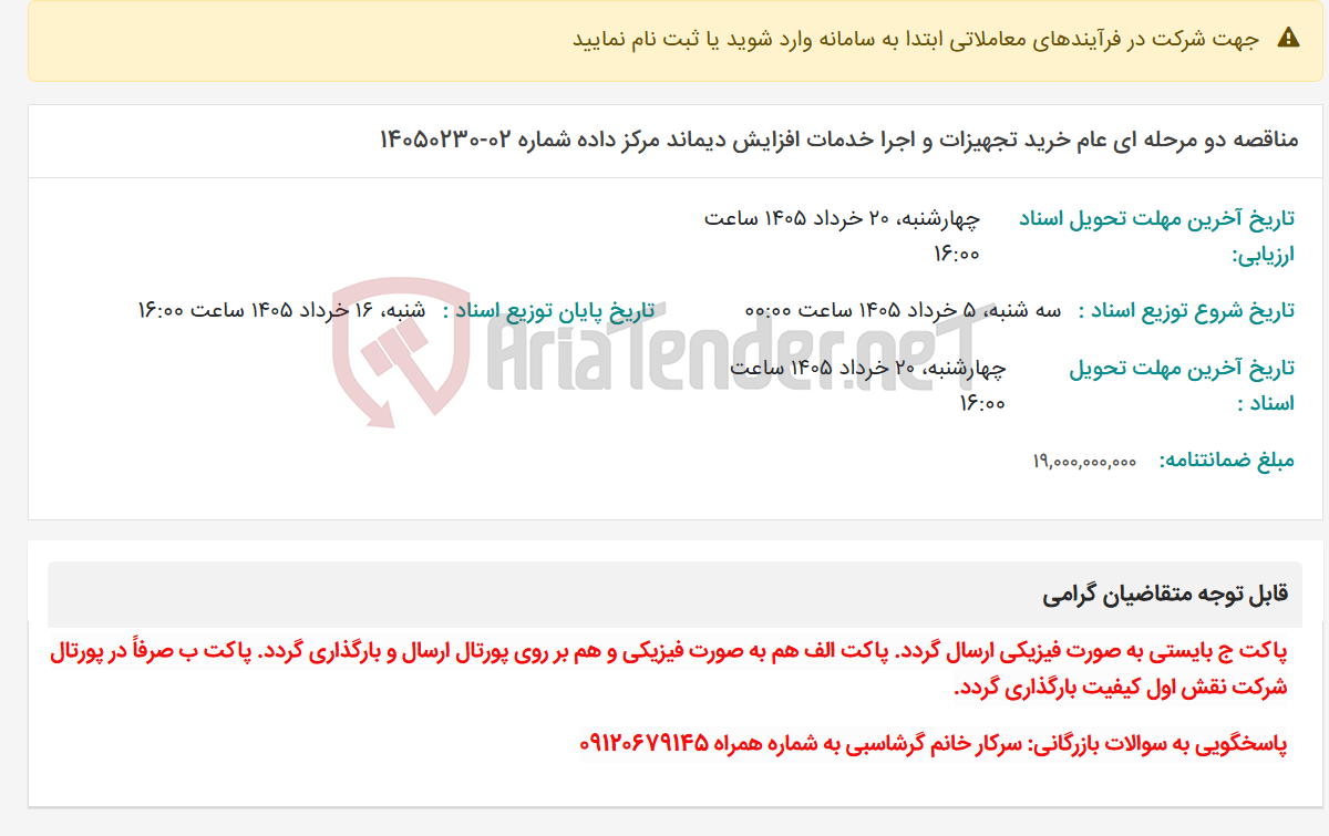 تصویر کوچک آگهی مناقصه دو مرحله ای عام خرید تجهیزات و اجرا خدمات افزایش دیماند مرکز داده شماره 02-14050230