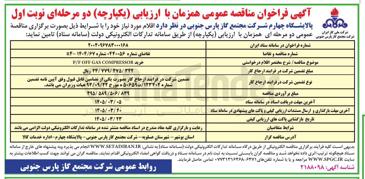 تصویر کوچک آگهی خرید COMPRESSOR GAS OFF P/F