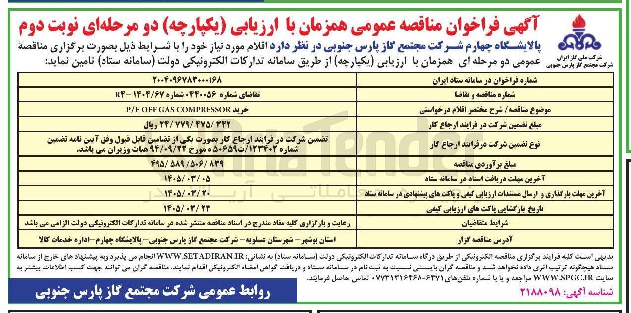 تصویر کوچک آگهی خرید COMPRESSOR GAS OFF P/F