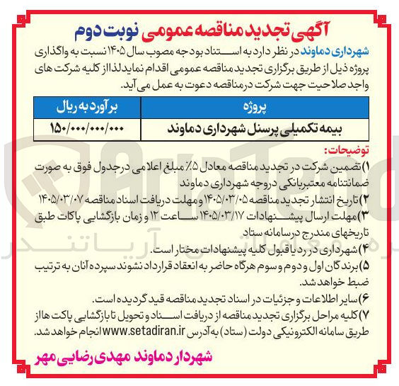 تصویر کوچک آگهی بیمه تکمیلی پرسنل 