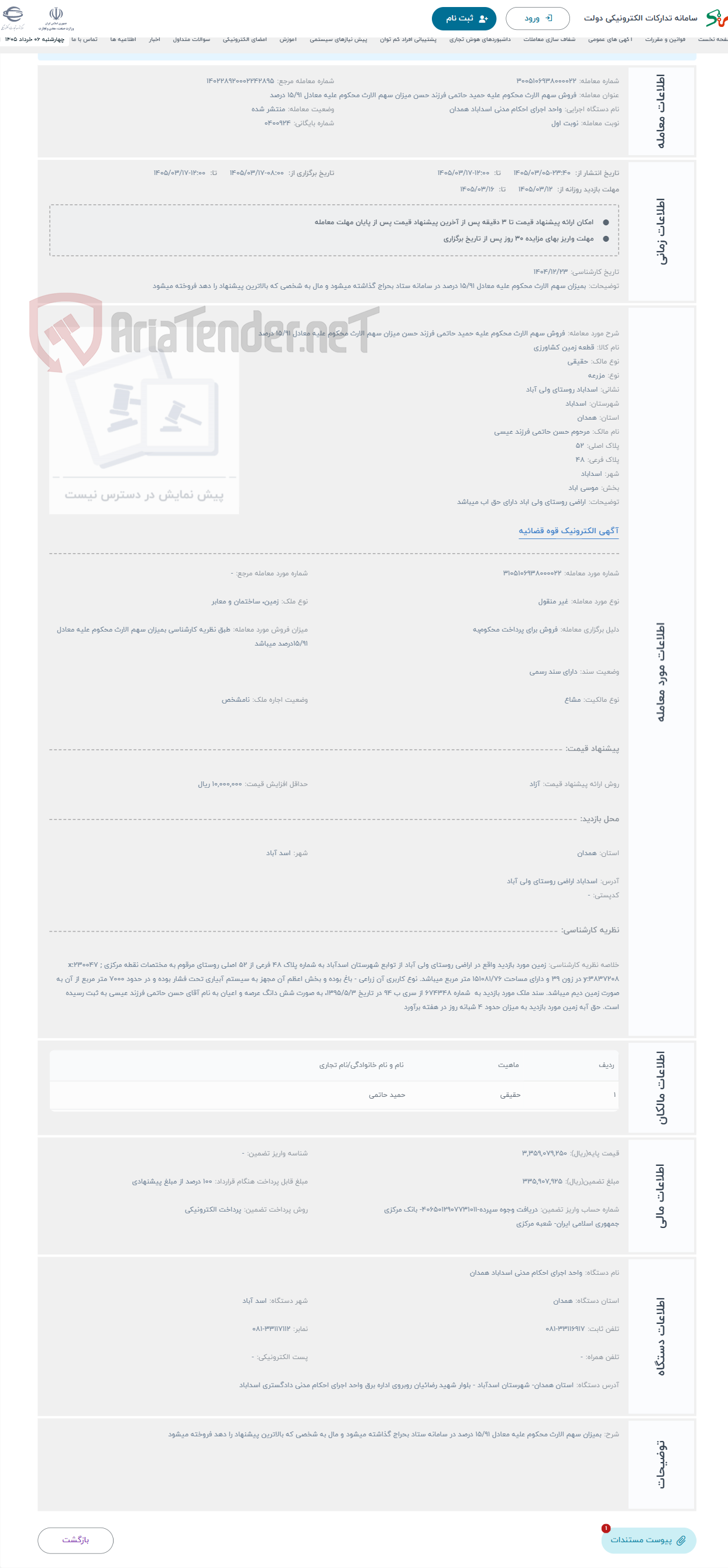 تصویر کوچک آگهی حراج فروش سهم الارث محکوم علیه حمید حاتمی فرزند حسن میزان سهم الارث محکوم علیه معادل 15/91 درصد