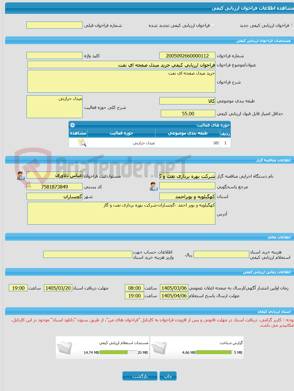 تصویر کوچک آگهی فراخوان ارزیابی کیفی خرید مبدل صفحه ای نفت