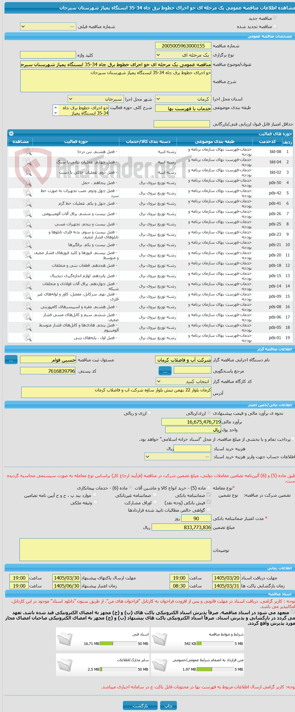 تصویر کوچک آگهی مناقصه عمومی یک مرحله ای خو اجرای خطوط برق چاه 34-35 ایستگاه پمپاژ شهرستان سیرجان