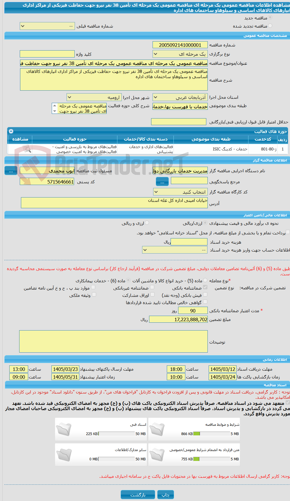 تصویر کوچک آگهی مناقصه عمومی یک مرحله ای مناقصه عمومی یک مرحله ای تآمین 38 نفر نیرو جهت حفاظت فیزیکی از مراکز اداری انیارهای کالاهای اساسی و سیلوهاو ساختمان های اداره