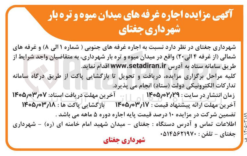 تصویر کوچک آگهی اجاره غرفه های جنوبی ) شماره ۱ الی (۸) و غرفه های شمالی از غرفه ۴ الی (۲۰) واقع در میدان میوه و تره بار