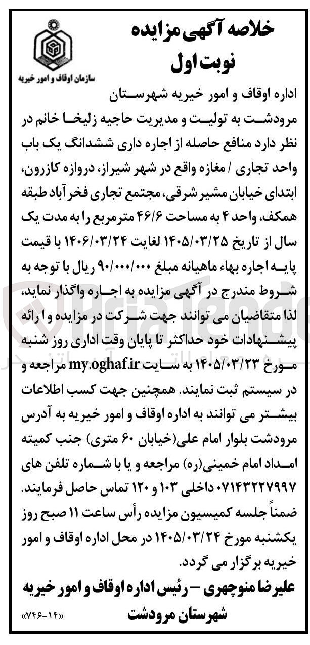 تصویر کوچک آگهی اجاره داری ششدانگ یک باب واحد تجاری / مغازه