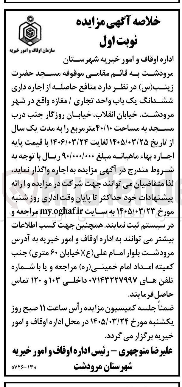 تصویر کوچک آگهی منافع حاصله از اجاره داری ششدانگ یک باب واحد تجاری / مغازه واقع در شهر