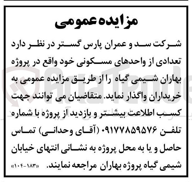 تصویر کوچک آگهی واگذاری تعدادی از واحدهای مسکونی خود در پروژه بهاران شیمی گیاه