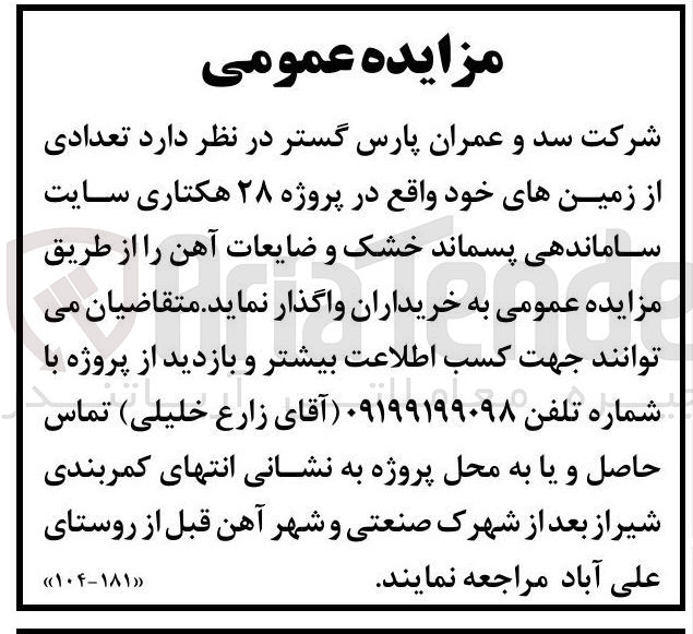 تصویر کوچک آگهی واگذاری تعدادی از زمین های خود سایت ساماندهی پسماند خشک و ضایعات آهن