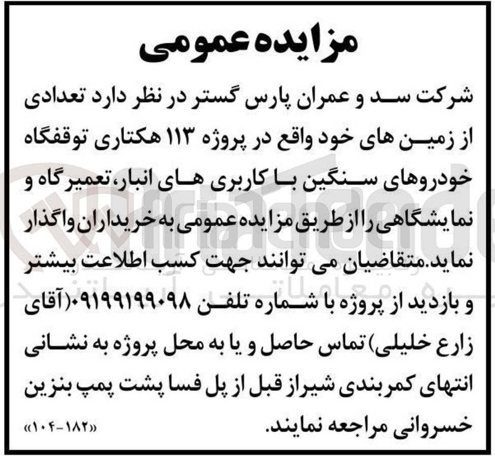 تصویر کوچک آگهی واگذاری تعدادی از زمین های خود توقفگاه خودروهای سنگین با کاربری های انبار، تعمیرگاه و نمایشگاهی