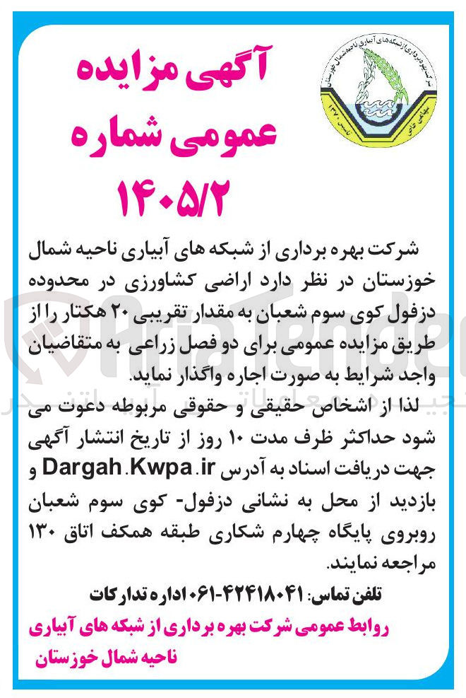 تصویر کوچک آگهی واگذاری اراضی کشاورزی در محدوده کوی سوم شعبان