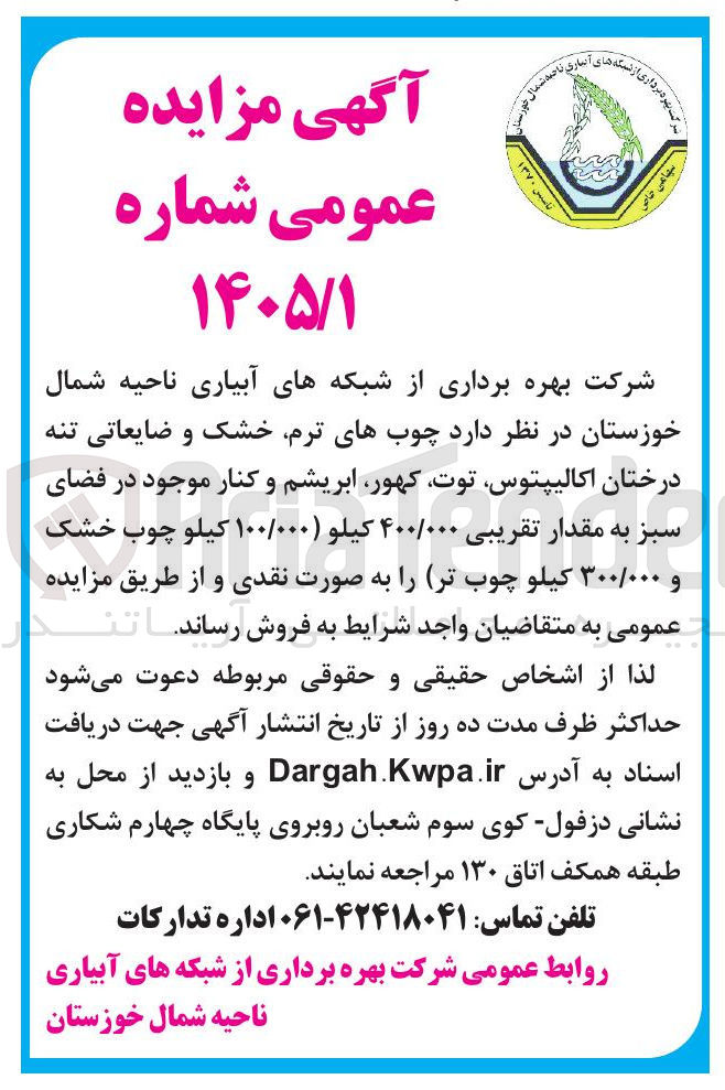 تصویر کوچک آگهی فروش چوب های ترم خشک و ضایعاتی تنه درختان اکالیپتوس توت کهور ابریشم و کنار موجود در فضای سبز