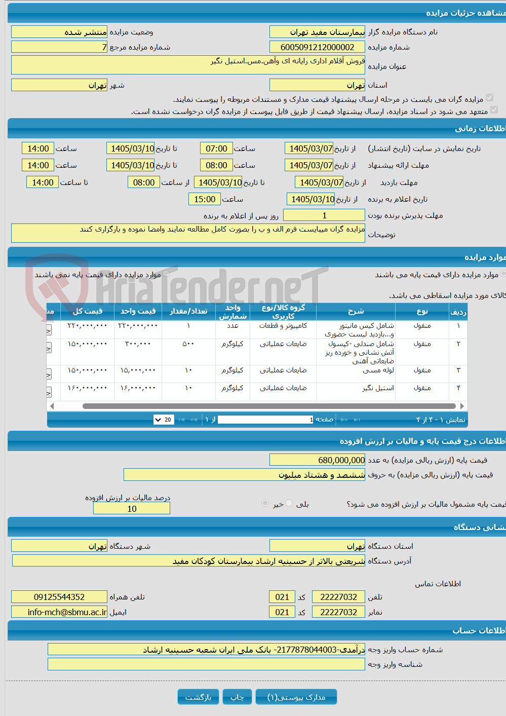 تصویر کوچک آگهی فروش آقلام اداری رایانه ای وآهن.مس.استیل نگیر
