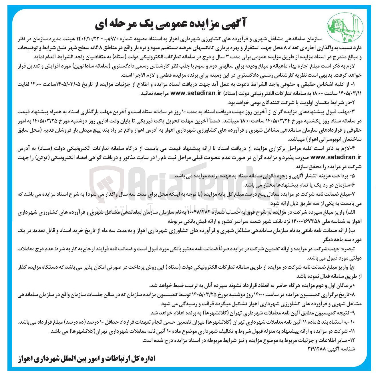 تصویر کوچک آگهی واگذاری اجاره ی تعداد ۸ محل جهت استقرار و بهره برداری کانکس های عرضه مستقیم میوه و تره بار
