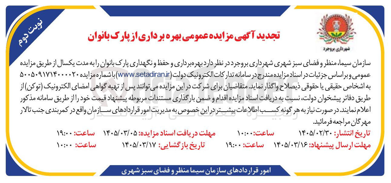 تصویر کوچک آگهی بهره برداری و حفظ و نگهداری پارک بانوان
