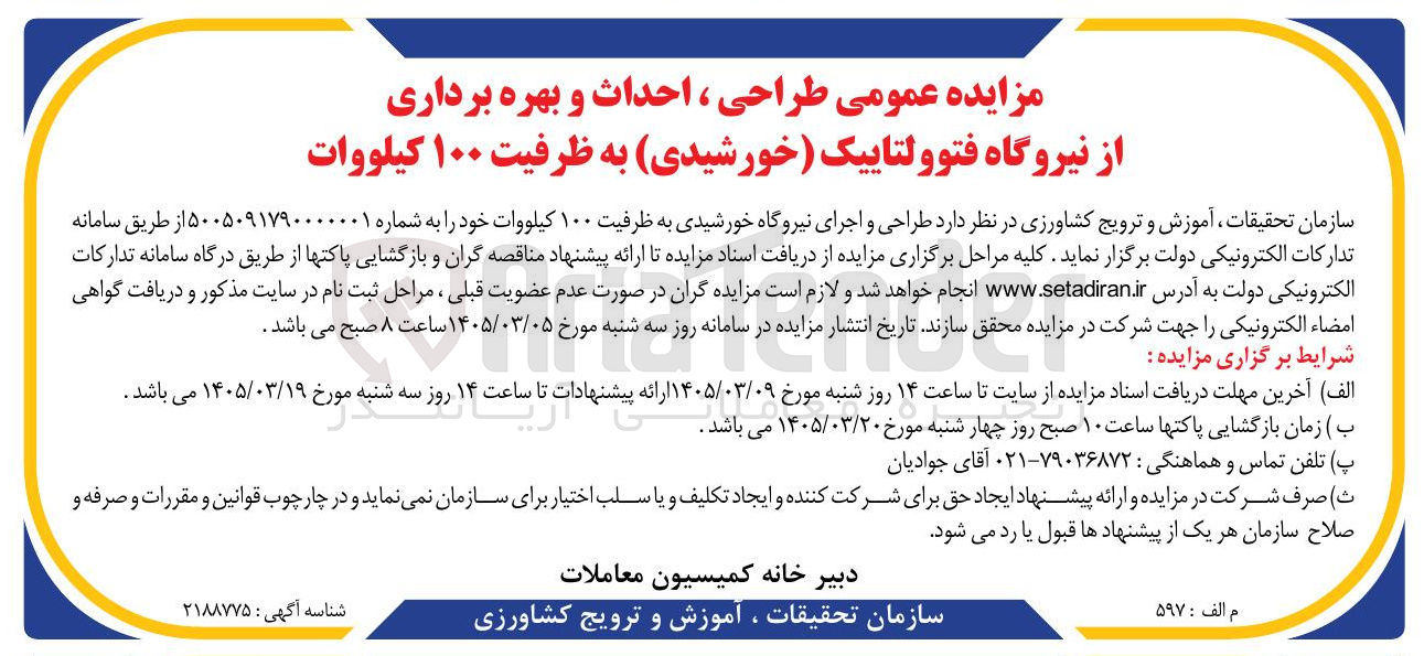 تصویر کوچک آگهی طراحی ، احداث و بهره برداری از نیروگاه فتوولتاییک خورشیدی به ظرفیت ۱۰۰ کیلووات