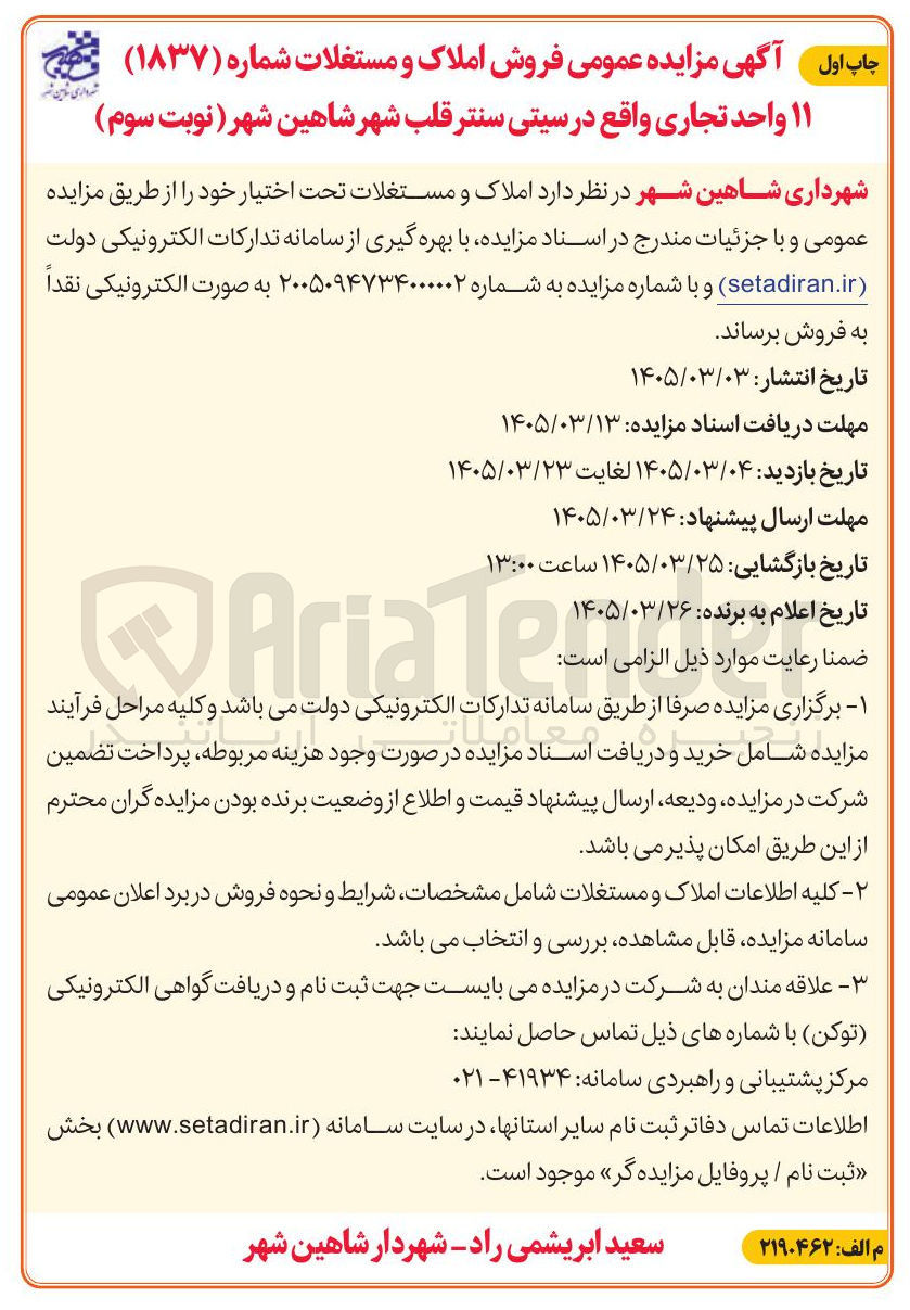 تصویر کوچک آگهی فروش ۱۱ واحد تجاری