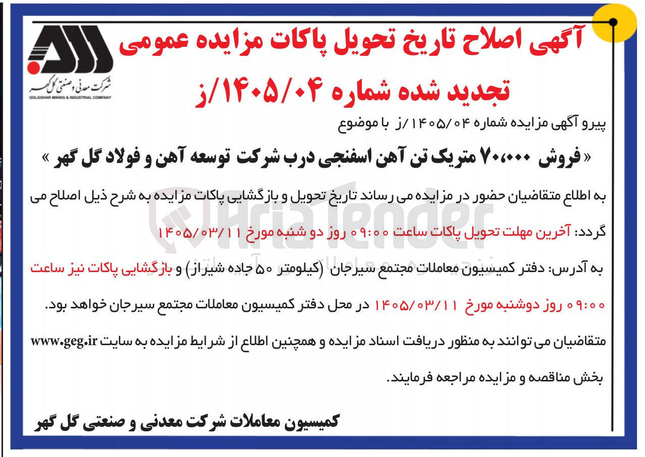 تصویر کوچک آگهی فروش ۷۰،۰۰۰ متریک تن آهن اسفنجی