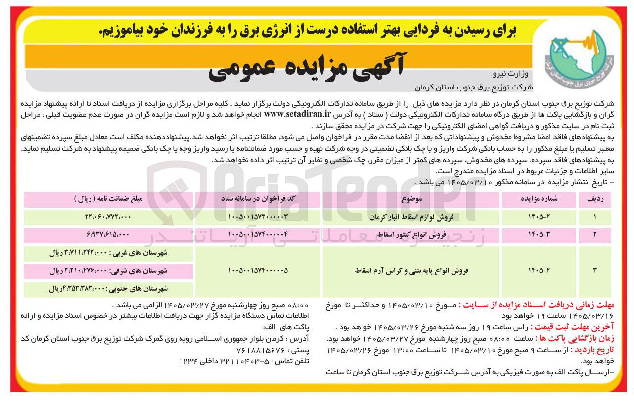 تصویر کوچک آگهی فروش لوازم اسقاط انبار، کنتور اسقاط، پایه بتنی و کراس آرم