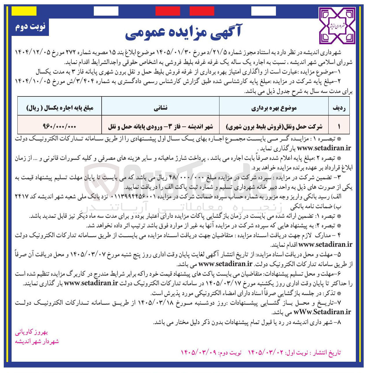 تصویر کوچک آگهی واگذاری امتیاز بهره برداری از غرفه فروش بلیط حمل و نقل برون شهری