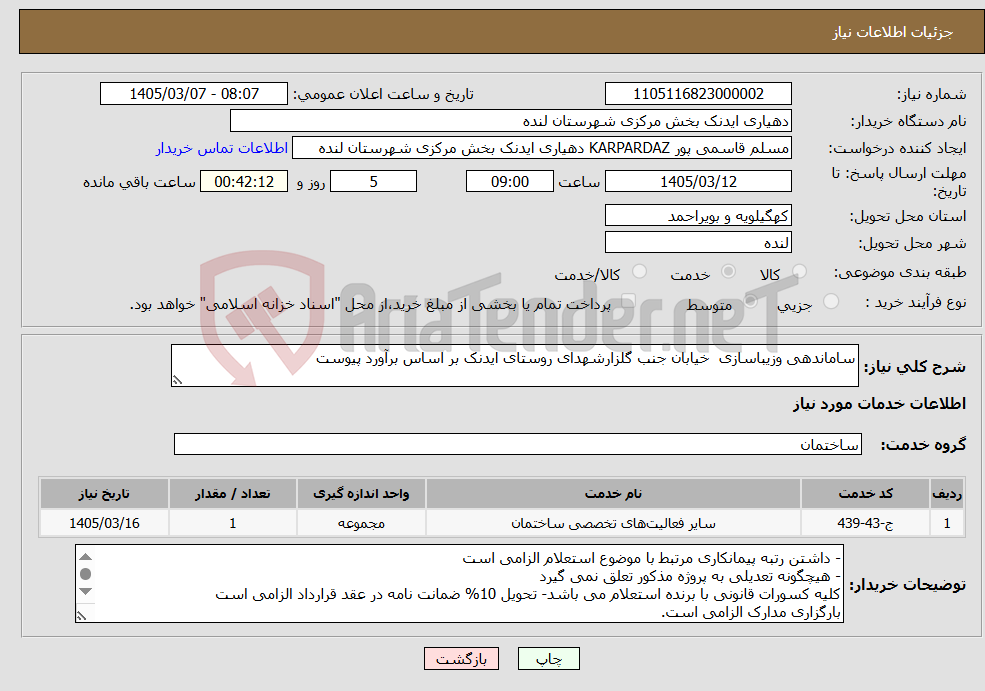 تصویر کوچک آگهی نیاز خدمات-ساماندهی وزیباسازی خیابان جنب گلزارشهدای روستای ایدنک بر اساس برآورد پیوست