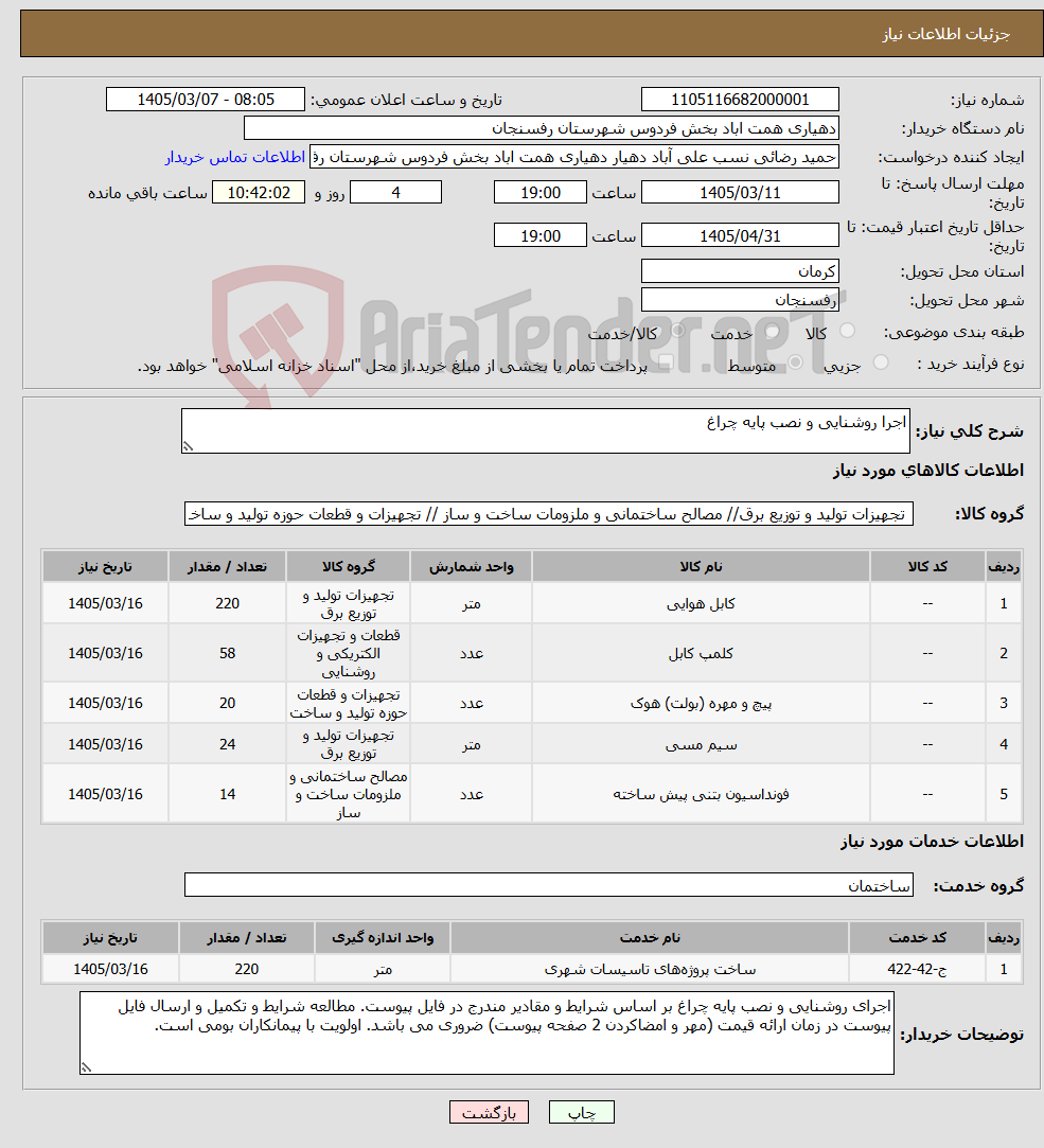 تصویر کوچک آگهی نیاز خدمت/کالا-اجرا روشنایی و نصب پایه چراغ