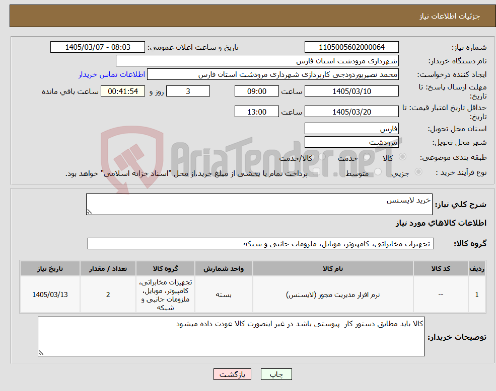 تصویر کوچک آگهی نیاز کالا-خرید لایسنس 