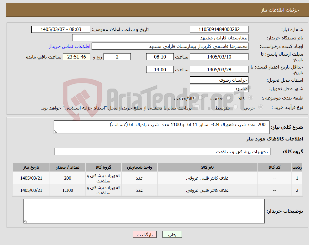 تصویر کوچک آگهی نیاز کالا- 200 عدد شیت فمورال CM- سایز 6F11 و 1100 عدد شیت رادیال 6F (7سانت)