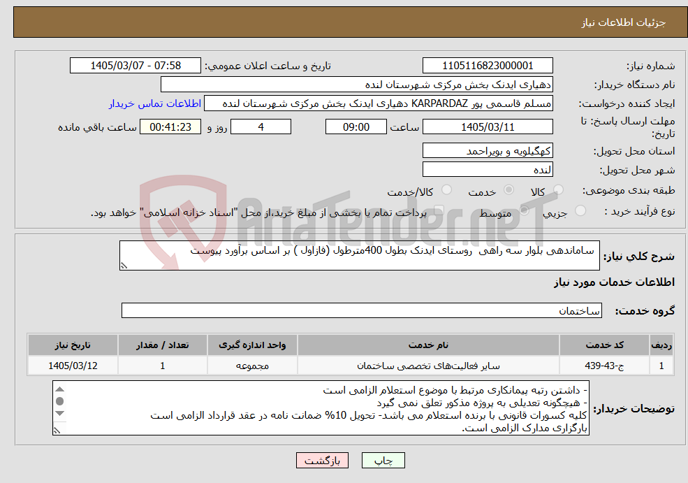تصویر کوچک آگهی نیاز خدمات- ساماندهی بلوار سه راهی روستای ایدنک بطول 400مترطول (فازاول ) بر اساس برآورد پیوست