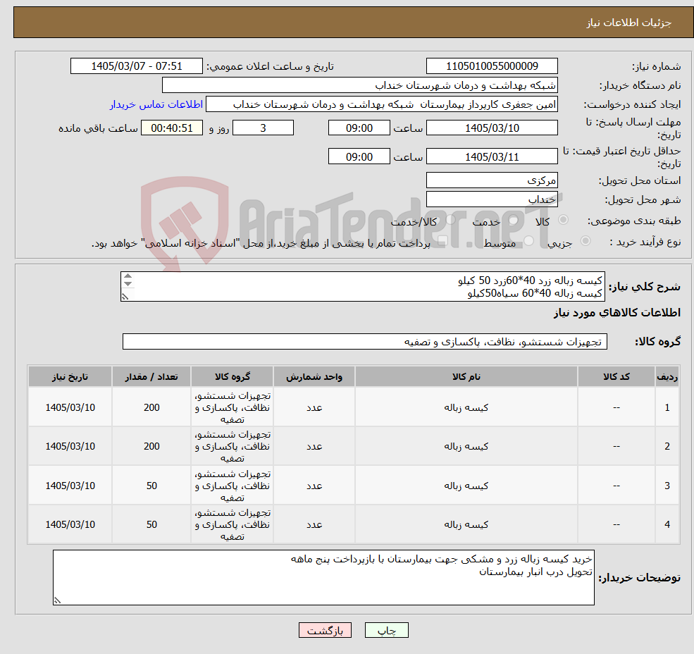 تصویر کوچک آگهی نیاز کالا-کیسه زباله زرد 40*60زرد 50 کیلو کیسه زباله 40*60 سیاه50کیلو کیسه زباله 60*90زرد200 کیلو کیسه زباله 60*90 سیاه کیلو بازپرداخت 5 ماهه