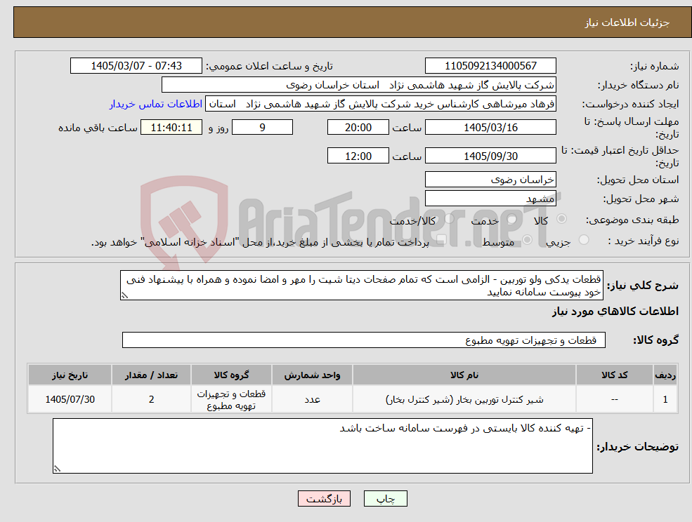 تصویر کوچک آگهی نیاز کالا-قطعات یدکی ولو توربین - الزامی است که تمام صفحات دیتا شیت را مهر و امضا نموده و همراه با پیشنهاد فنی خود پیوست سامانه نمایید