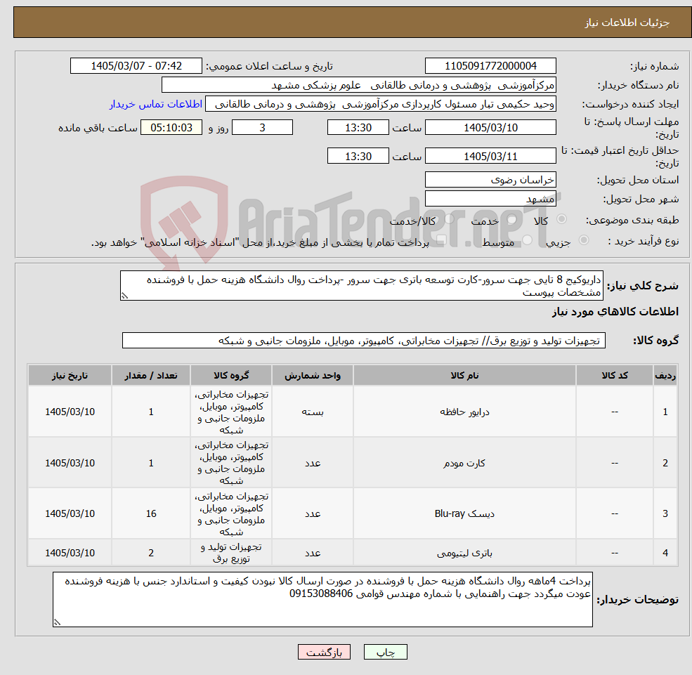 تصویر کوچک آگهی نیاز کالا-داریوکیج 8 تایی جهت سرور-کارت توسعه باتری جهت سرور -پرداخت روال دانشگاه هزینه حمل با فروشنده مشخصات پیوست