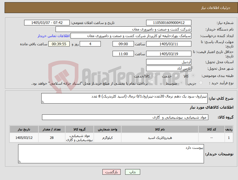تصویر کوچک آگهی نیاز کالا-تیترازول سود یک دهم نرمال 20عدد-تیترازول0/1 نرمال (اسید کلریدریک) 8 عدد