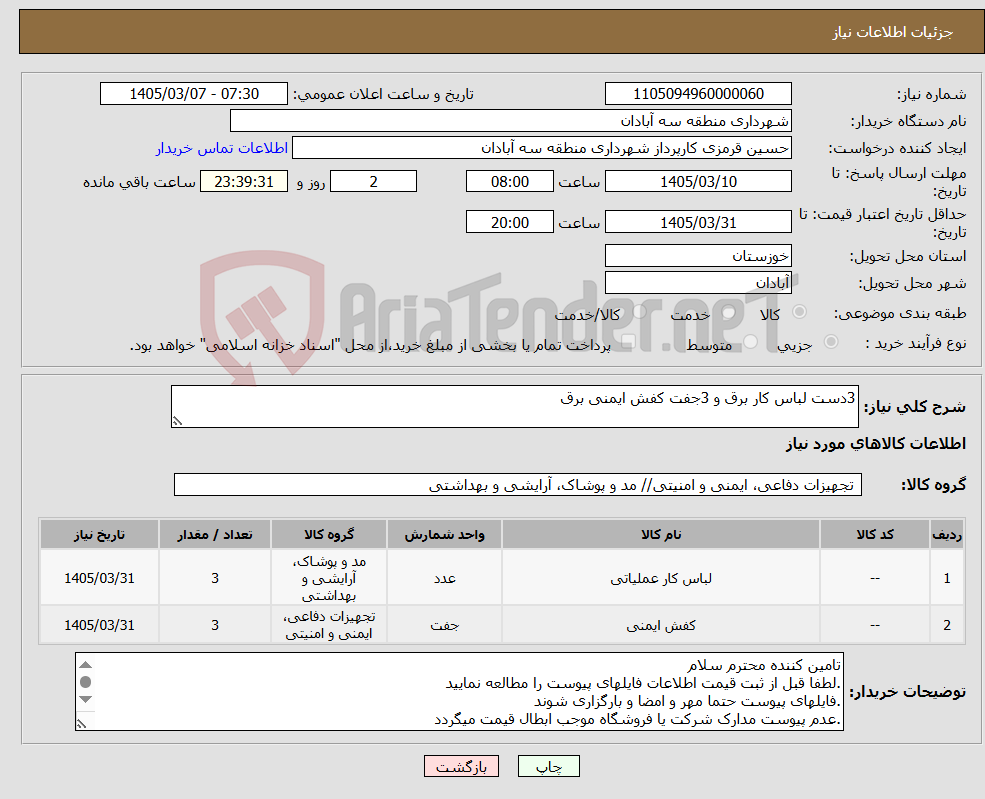 تصویر کوچک آگهی نیاز کالا-3دست لباس کار برق و 3جفت کفش ایمنی برق