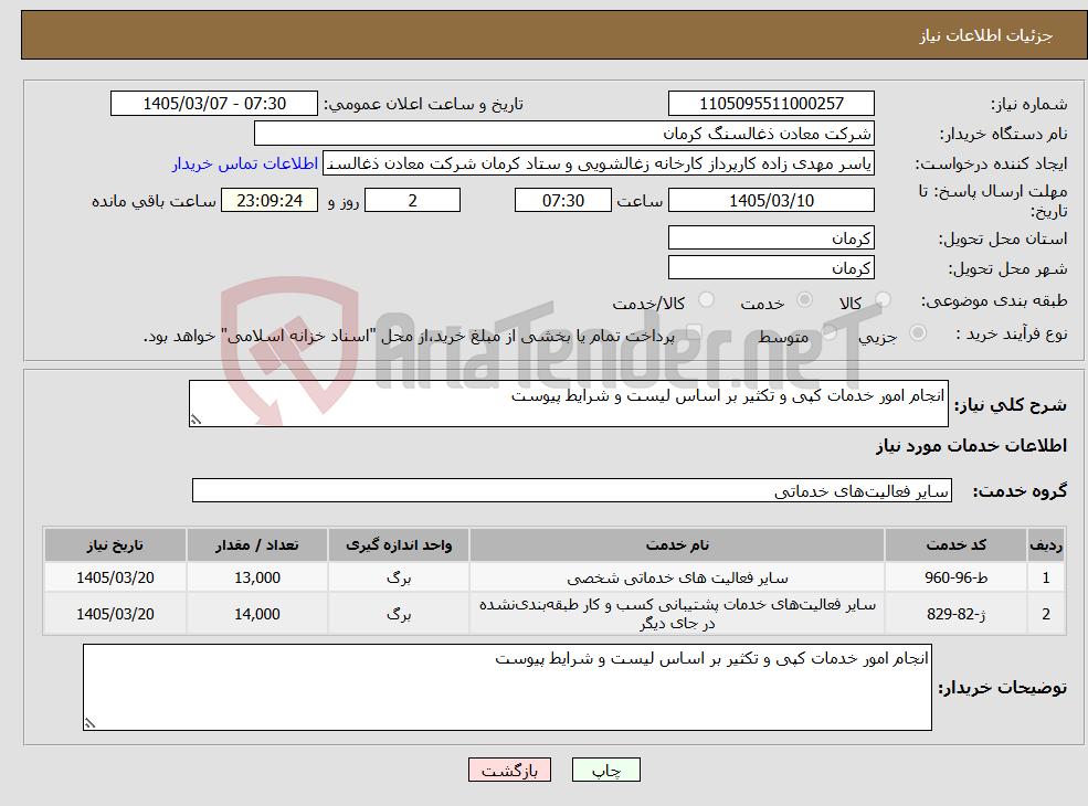 تصویر کوچک آگهی نیاز خدمات-انجام امور خدمات کپی و تکثیر بر اساس لیست و شرایط پیوست