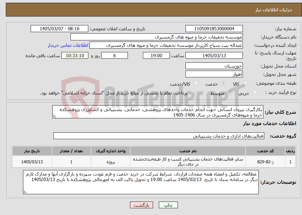تصویر کوچک آگهی نیاز خدمات-بکارگیری نیروی انسانی جهت انجام خدمات واحدهای پژوهشی، خدماتی، پشتیبانی و کشاورزی پژوهشکده خرما و میوه‌های گرمسیری در سال 1406-1405