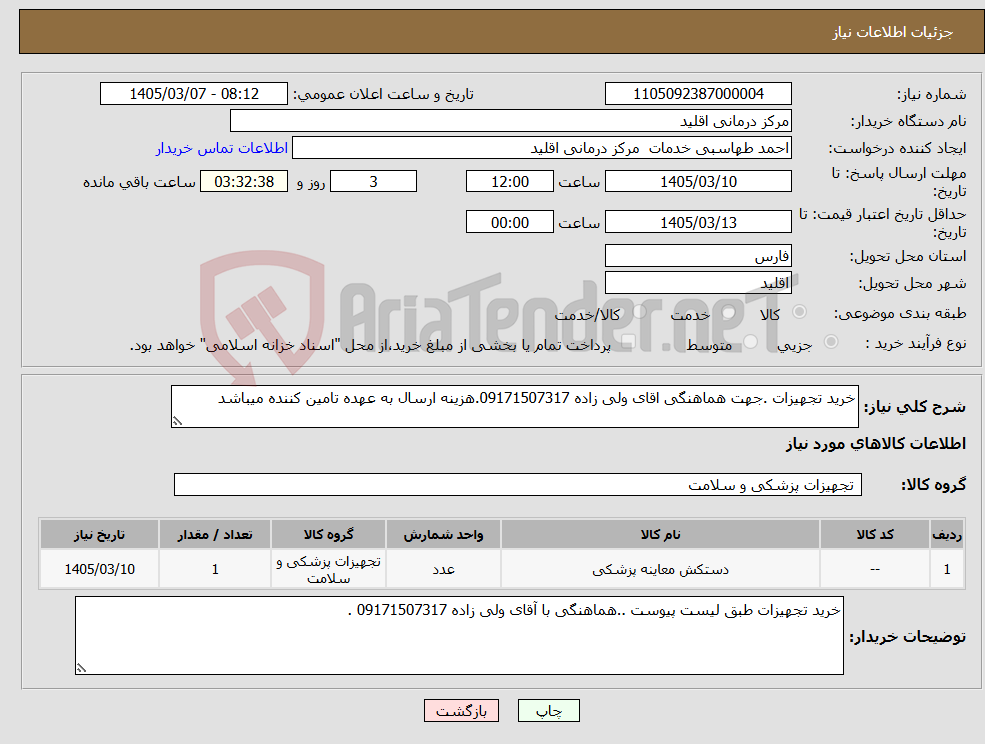 تصویر کوچک آگهی نیاز کالا-خرید تجهیزات .جهت هماهنگی اقای ولی زاده 09171507317.هزینه ارسال به عهده تامین کننده میباشد