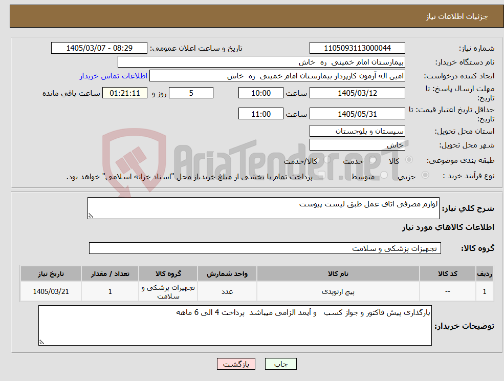 تصویر کوچک آگهی نیاز کالا-لوازم مصرفی اتاق عمل طبق لیست پیوست